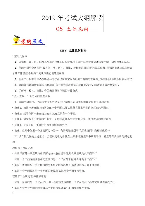 2019年高考数学(文科)考试大纲解读专题05立体几何(含解析)