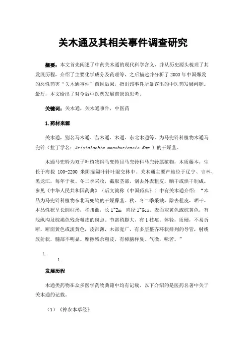关木通及其相关事件调查研究