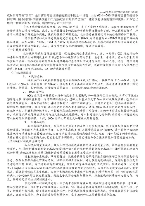 (word完整版)肿瘤放疗原则(详细)