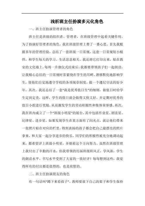 浅析班主任扮演多元化角色.docx