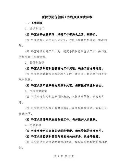 医院预防保健科工作制度及职责范本