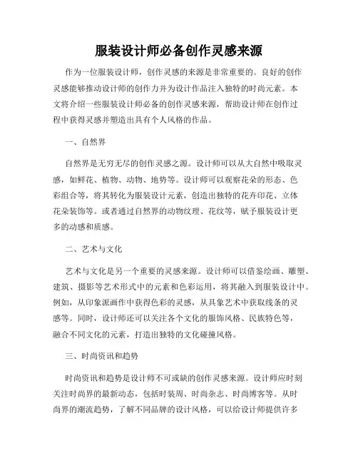服装设计师必备创作灵感来源