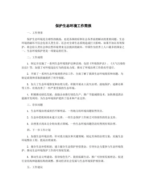 保护生态环境工作简报