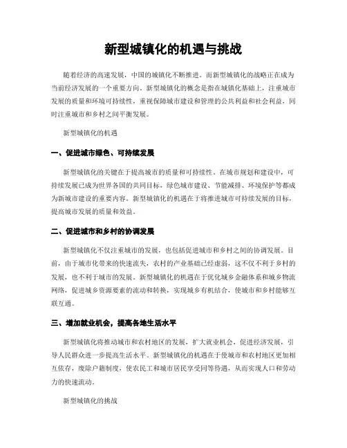 新型城镇化的机遇与挑战