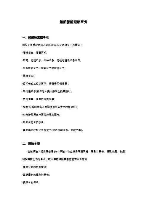 船舶保险理赔实务