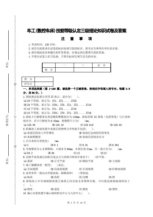 车工(数控车床)技能等级认定三级理论知识试卷及答案