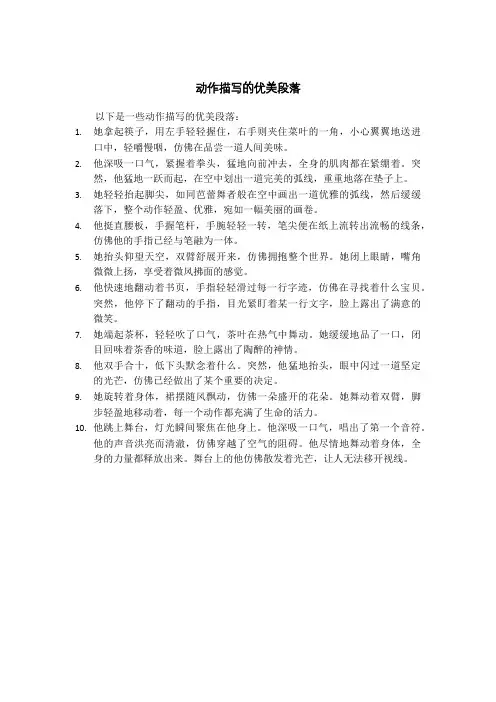动作描写的优美段落
