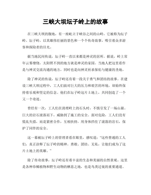 三峡大坝坛子岭上的故事