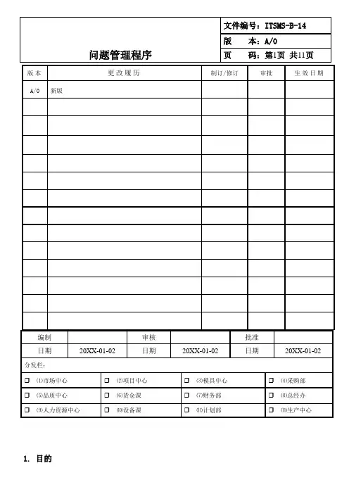 ITSMS-B-14问题管理程序(ISO20000)