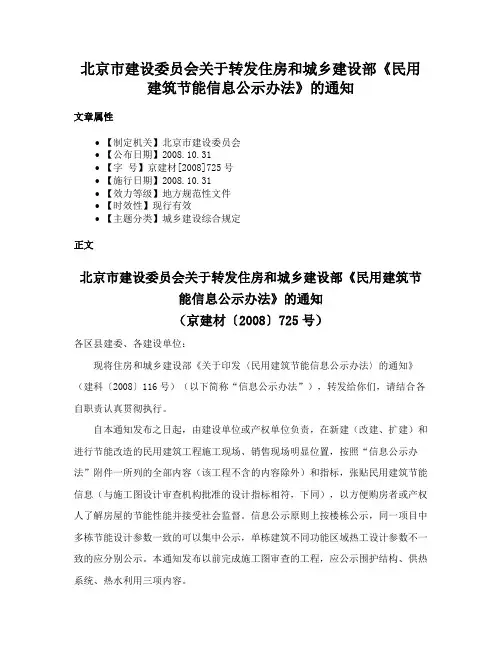 北京市建设委员会关于转发住房和城乡建设部《民用建筑节能信息公示办法》的通知