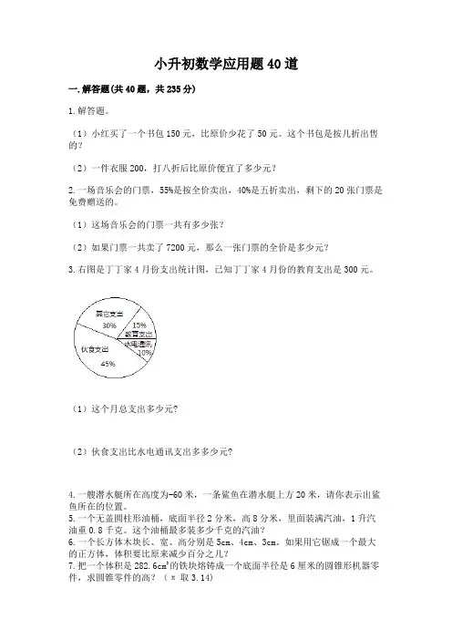 小升初数学应用题40道word