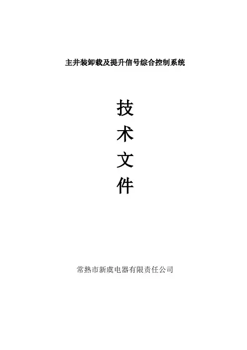 主井装卸载及提升信号综合控制系统