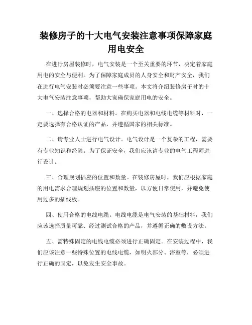 装修房子的十大电气安装注意事项保障家庭用电安全