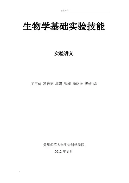 生物学基础实验技能讲义