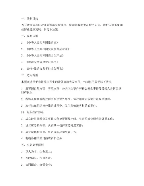 涉外旅游应急处置预案