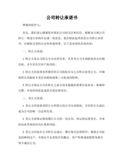 公司转让承诺书