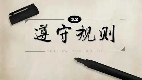 部编版道德与法治八年级上册3.2《遵守规则》优质课件(含视频)