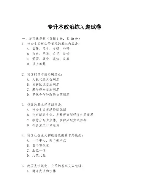 专升本政治练习题试卷