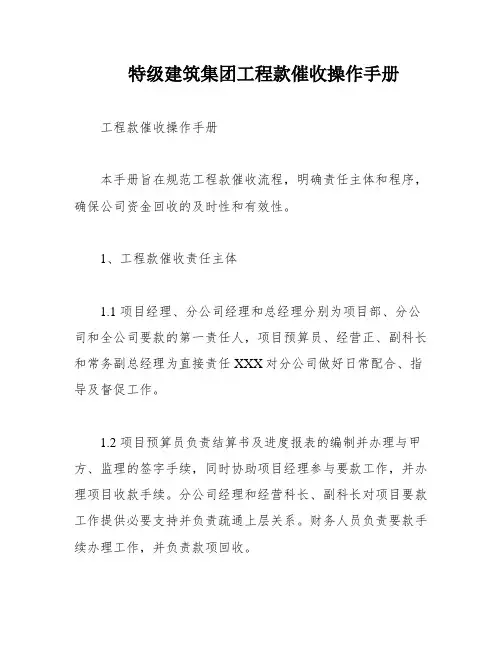 特级建筑集团工程款催收操作手册