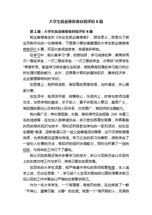 大学生就业推荐表自我评价6篇