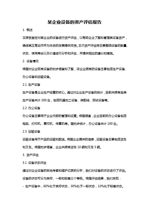 某企业设备的资产评估报告