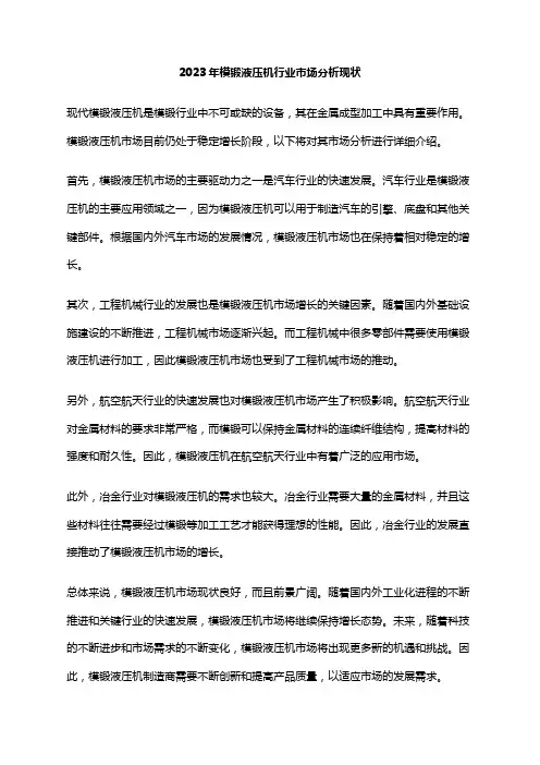 2023年模锻液压机行业市场分析现状
