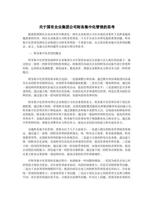 关于国有企业集团公司财务集中化管理的思考
