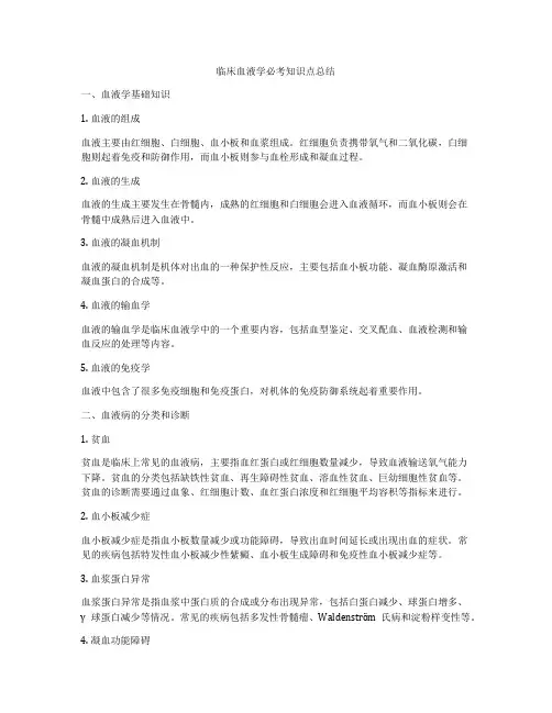 临床血液学必考知识点总结