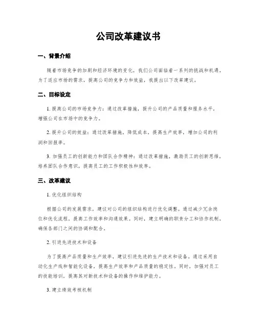 公司改革建议书