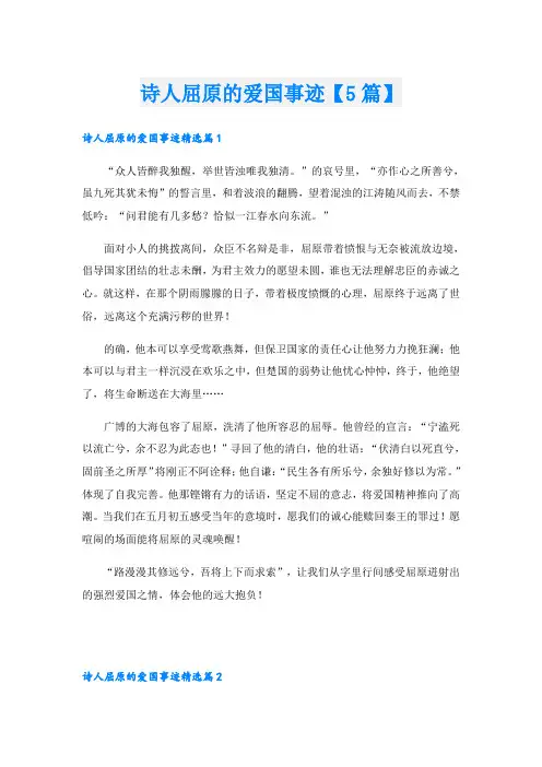 诗人屈原的爱国事迹【5篇】