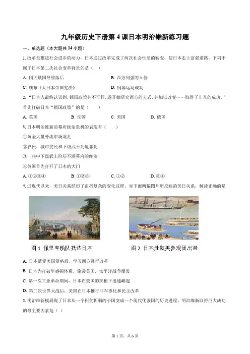 九年级历史下册第4课日本明治维新练习题