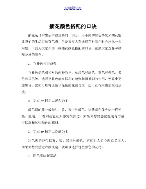 插花颜色搭配的口诀