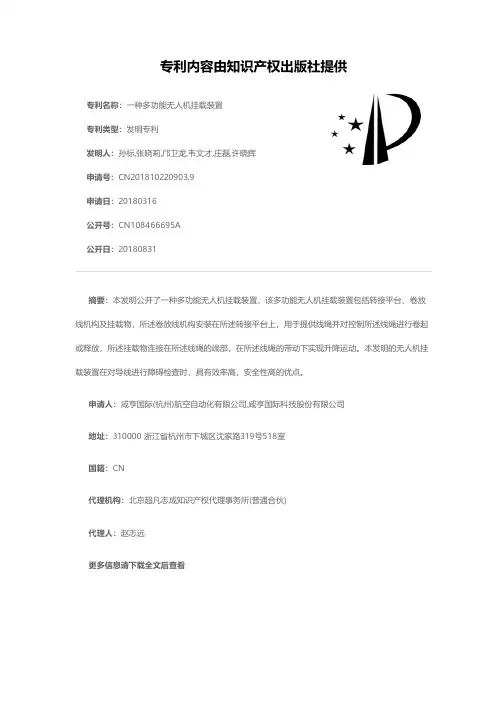 一种多功能无人机挂载装置[发明专利]