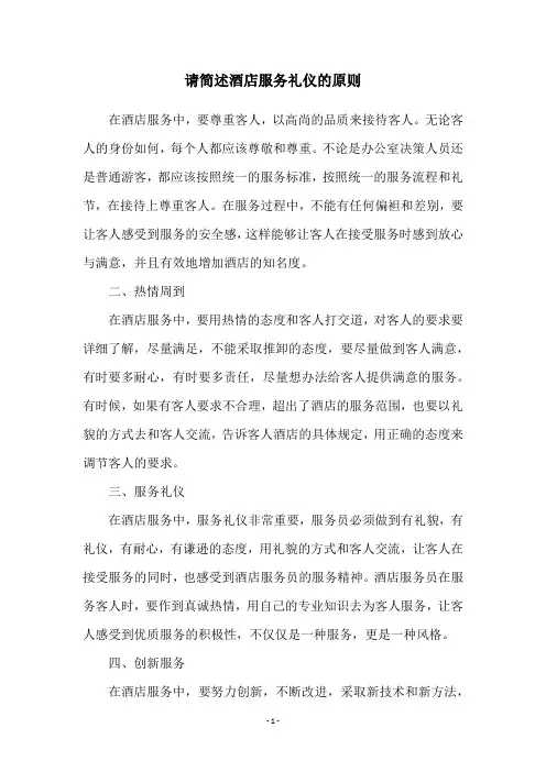 请简述酒店服务礼仪的原则