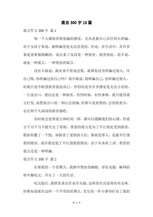 谎言300字10篇