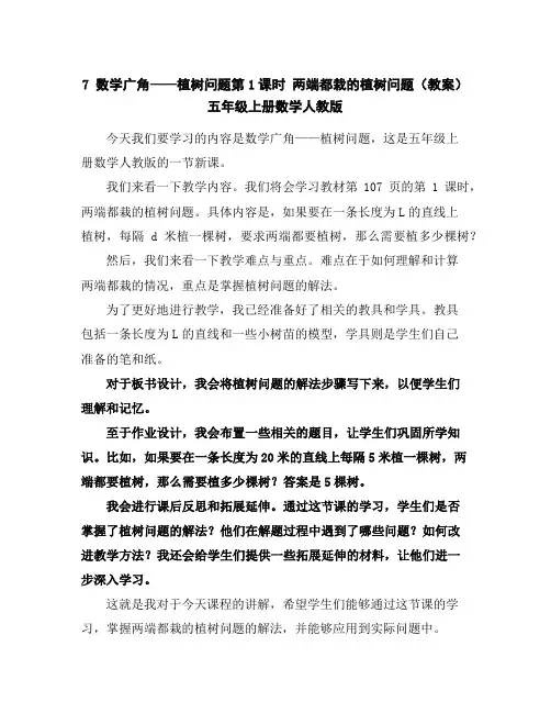 7数学广角——植树问题第1课时两端都栽的植树问题(教案)-五年级上册数学人教版