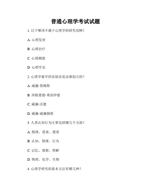 普通心理学考试试题