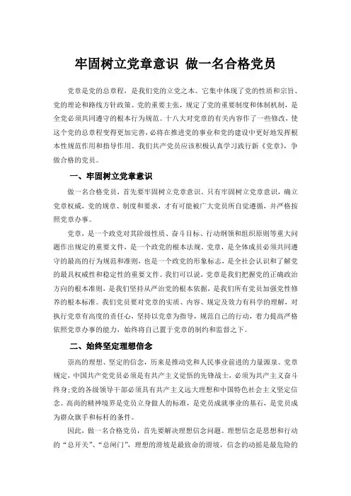 牢固树立党章意识 做一名合格党员.docx1