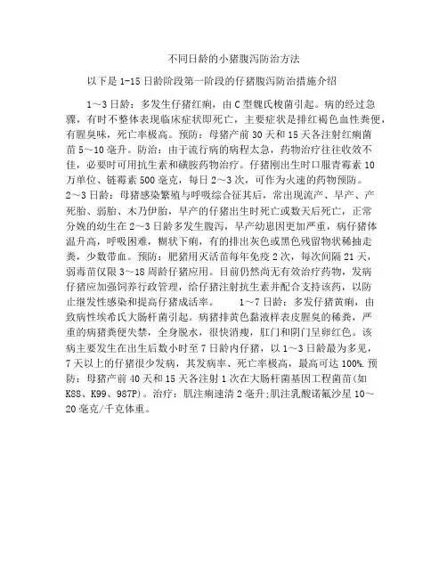 不同日龄的小猪腹泻防治方法