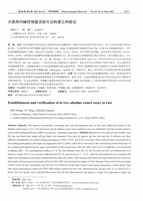 大鼠体内碱性彗星试验方法的建立和验证