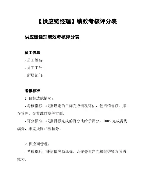【供应链经理】绩效考核评分表