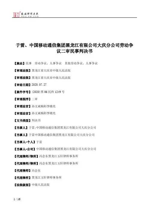 于雷、中国移动通信集团黑龙江有限公司大庆分公司劳动争议二审民事判决书