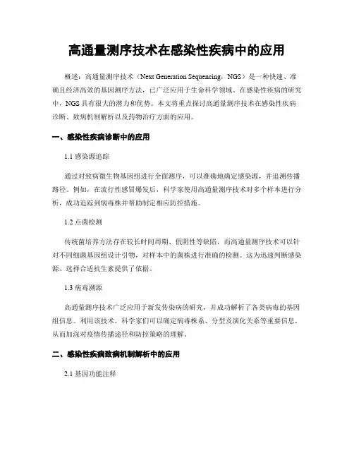 高通量测序技术在感染性疾病中的应用