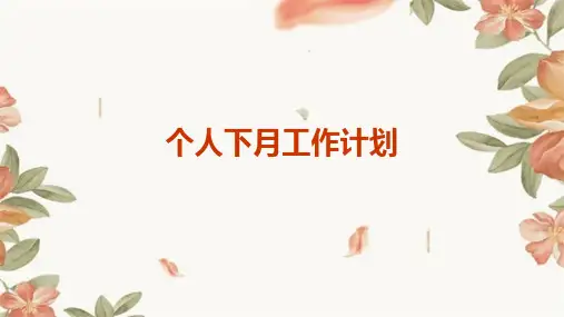 个人下月工作计划PPT