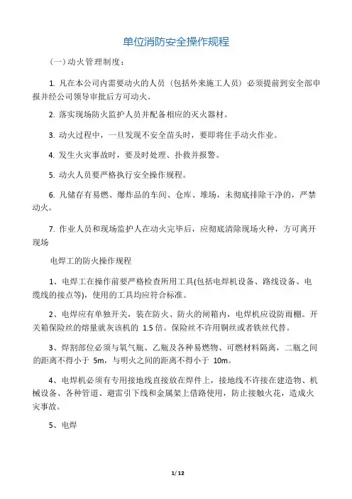 单位消防安全操作规程