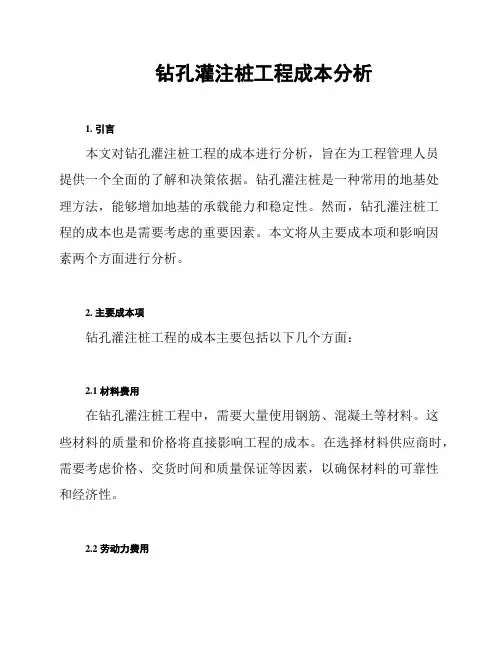 钻孔灌注桩工程成本分析