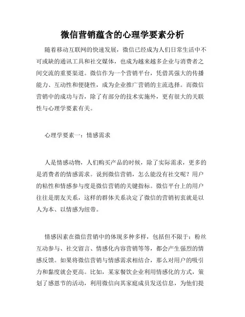 微信营销蕴含的心理学要素分析