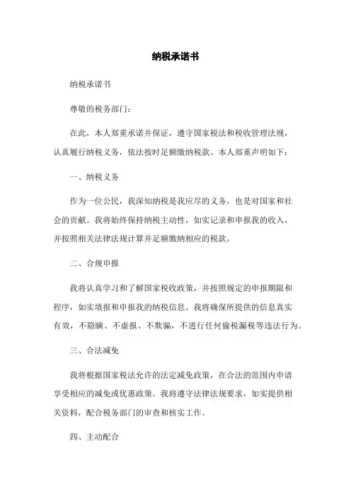 纳税承诺书