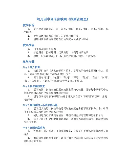 幼儿园中班语言教案《我家在哪里》