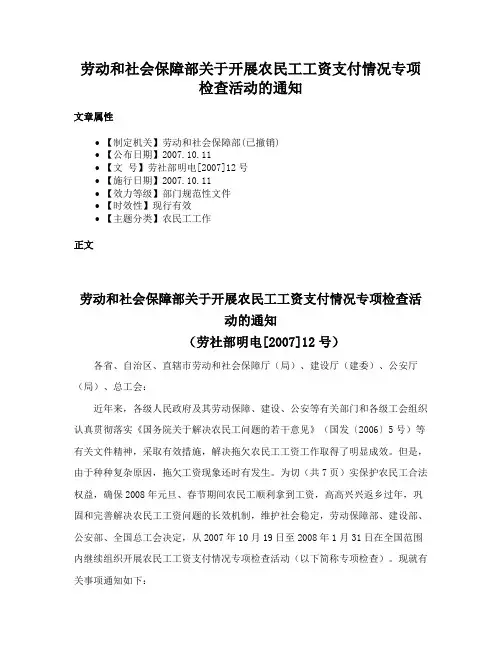 劳动和社会保障部关于开展农民工工资支付情况专项检查活动的通知
